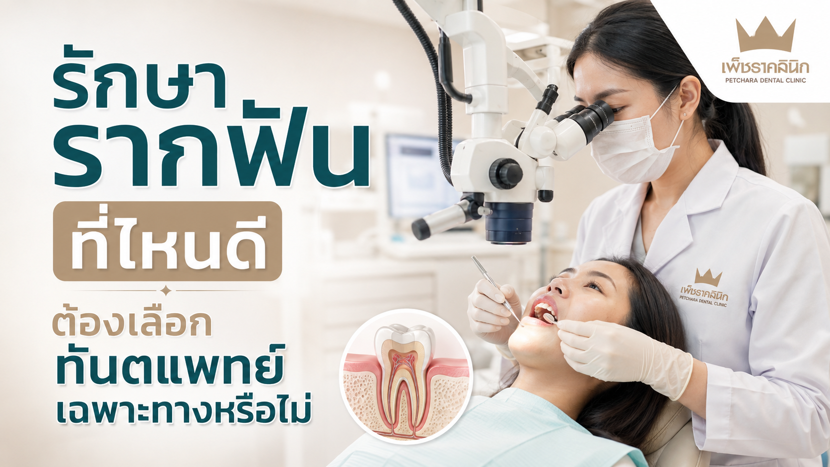 รักษารากฟันที่ไหนดี? ต้องเลือกทันตแพทย์เฉพาะทางหรือไม่? คู่มือเจาะลึก 10 จุดสำคัญก่อนตัดสินใจรักษา