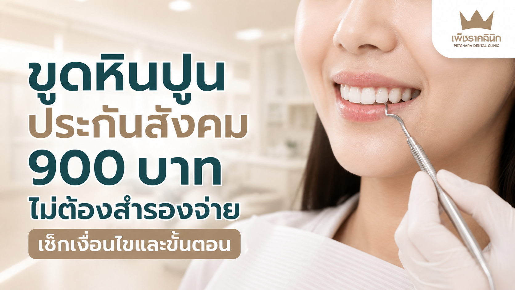 dental-scaling-social-security-benefit-900-thb-no-upfront-payment