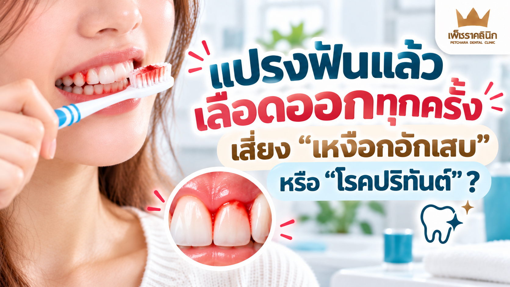 แปรงฟันแล้วเลือดออก