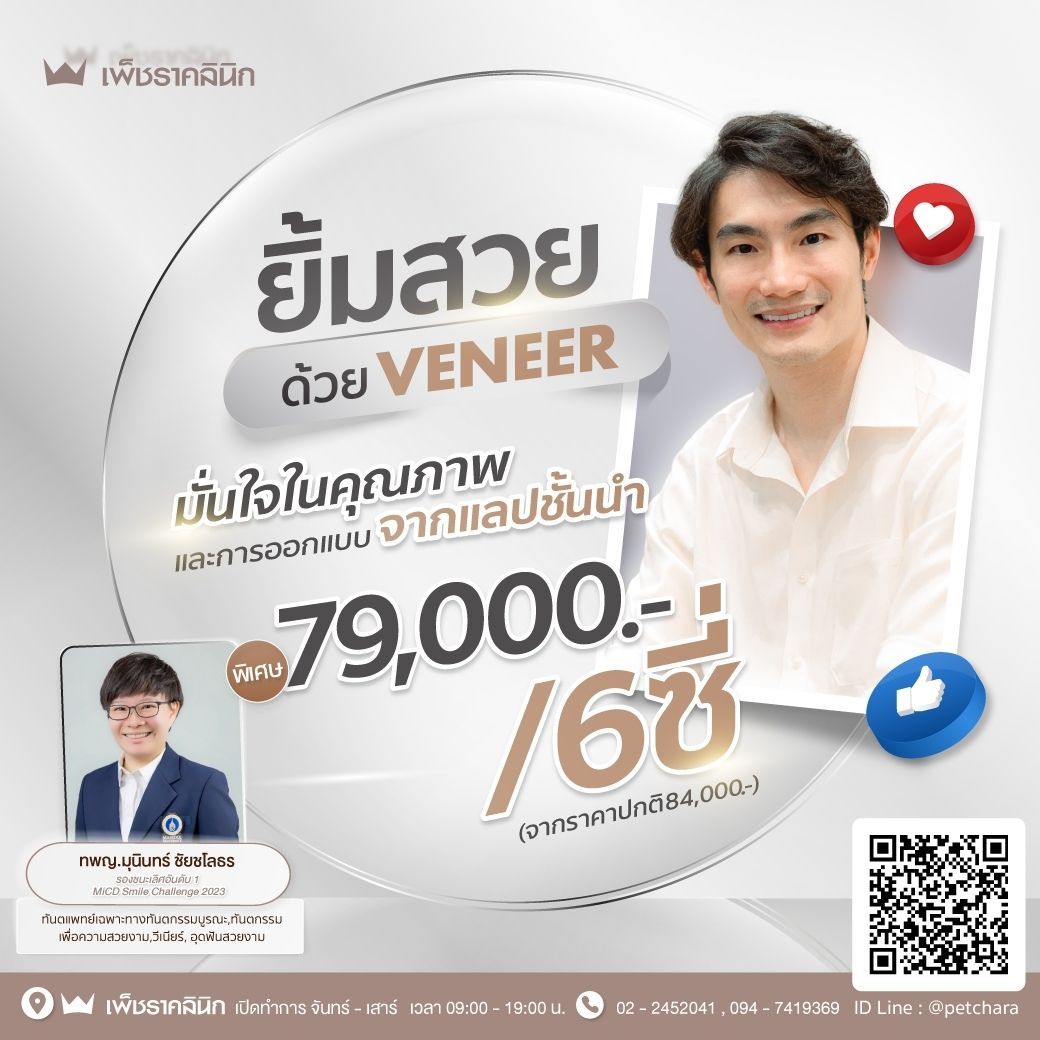 ออกแบบรอยยิ้มให้สวยสไตล์คุณ
จากเซรามิก