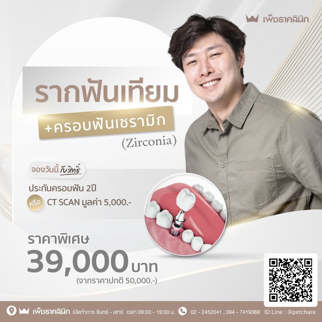ยิ้มอย่างมั่นใจ ไร้กังวล กับรากฟันเทียม