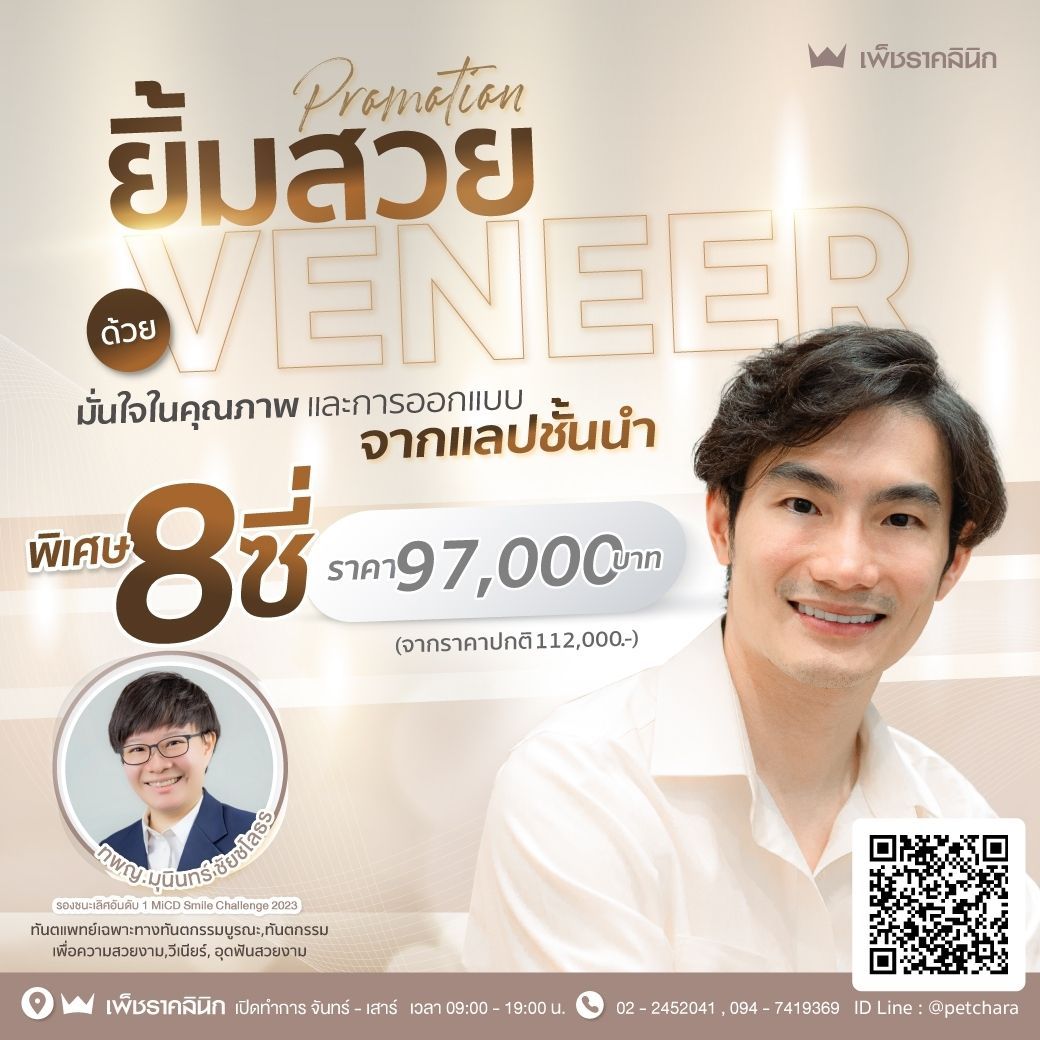 เพิ่มความมั่นใจให้คุณยิ้มได้เต็มที่ในทุกโอกาส ด้วยวิเนียร์