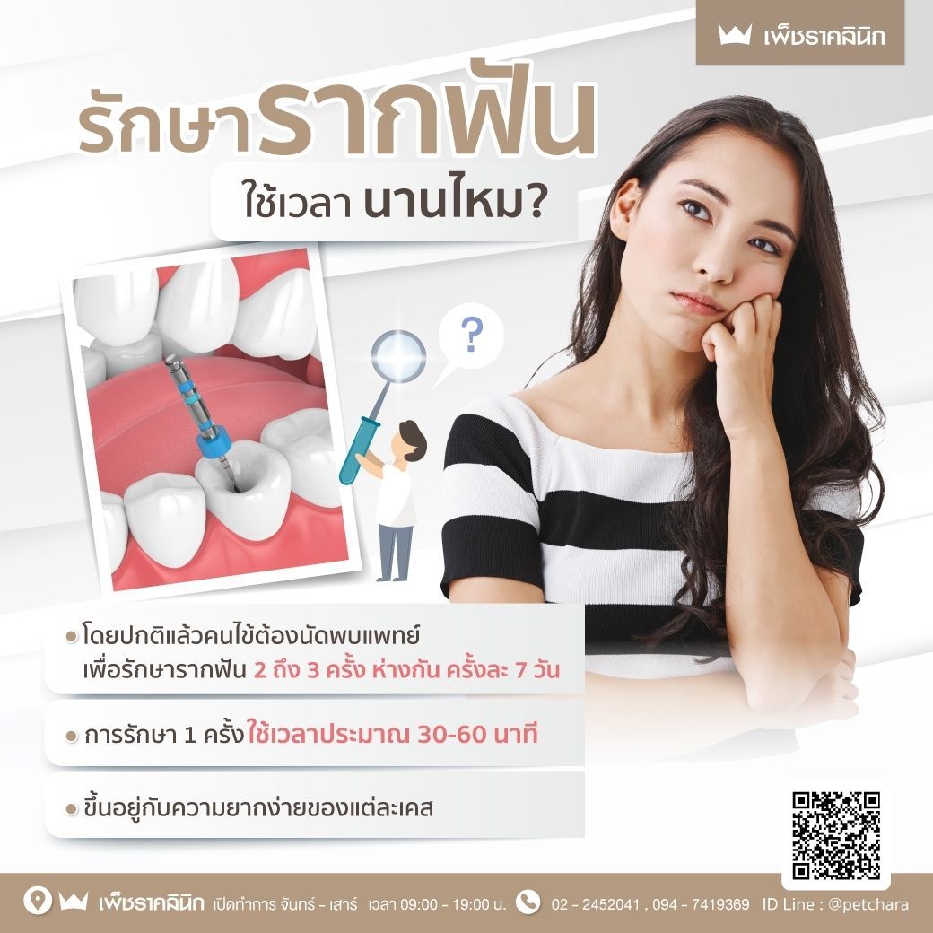 รักษารากฟัน