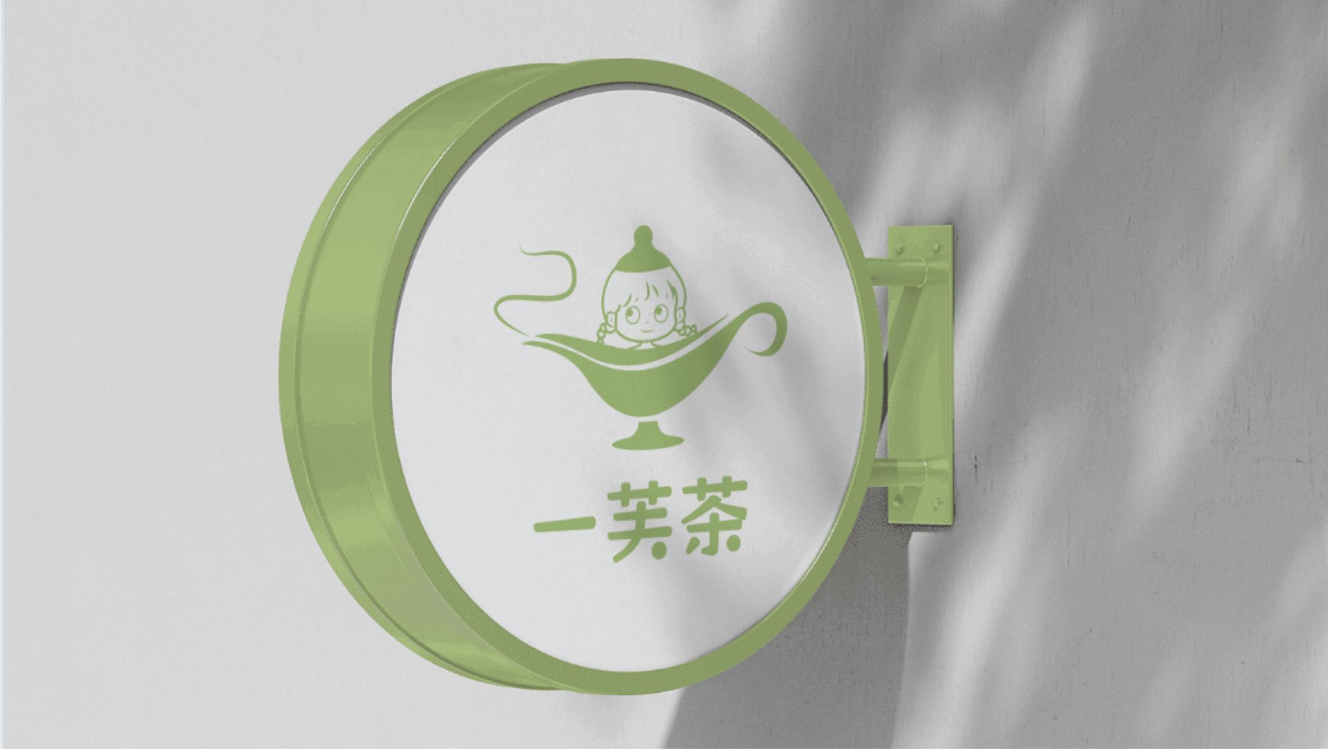 牆上掛著一塊綠色圓形標誌牌，上面畫著茶壺和漢字。