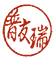 Rundes rotes Siegel mit japanischem Schriftzeichen Fuyûzui.