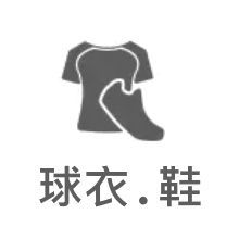 服裝系列