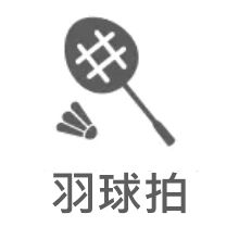 羽毛球拍
