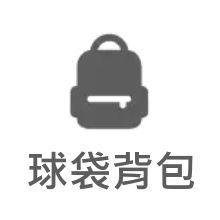 球袋背包