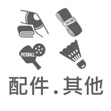 配件.其他