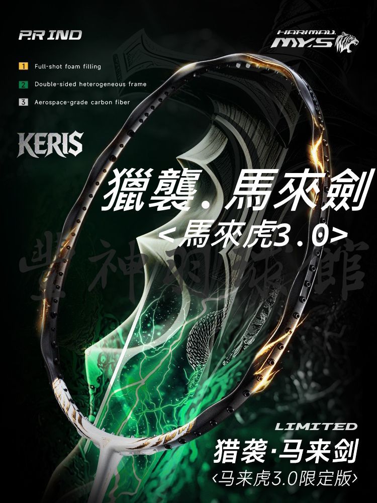 馬來虎3.0  馬來劍