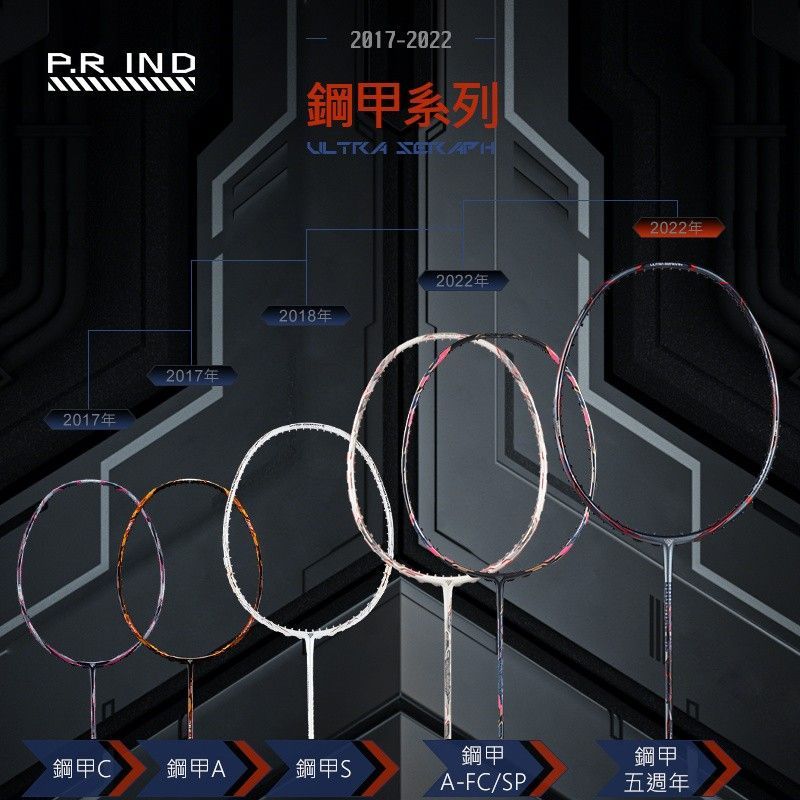 鋼甲UltraSeraph系列五周年碳纤维羽毛球拍