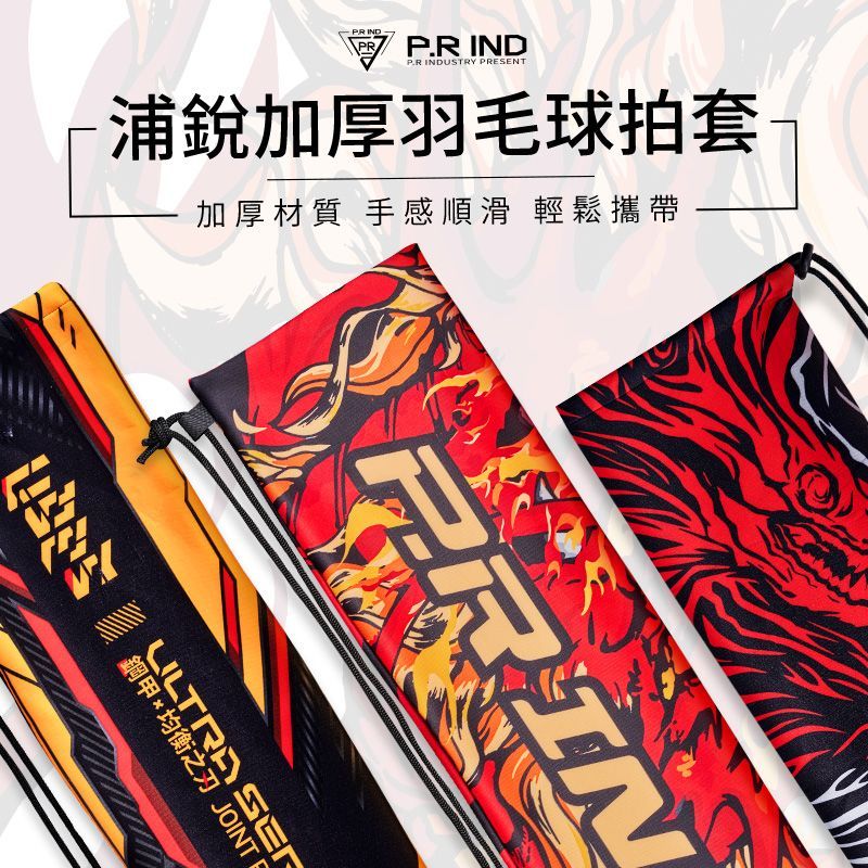 浦銳加厚羽毛球拍套