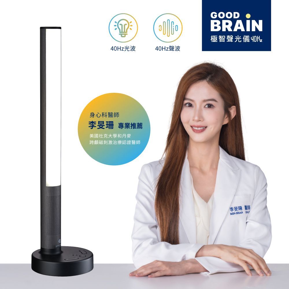 GOODBRAIN，goodbrain，GoodBRAIN，Good Brain，御庭生物科技，極智聲光儀40Hz，40Hz神奇光，遠離失智風險，失智，天天激活大腦，工研院，專利研究，技術授權，腦與認知實驗室，gamma波，聲光混合專利，閃爍，李旻珊