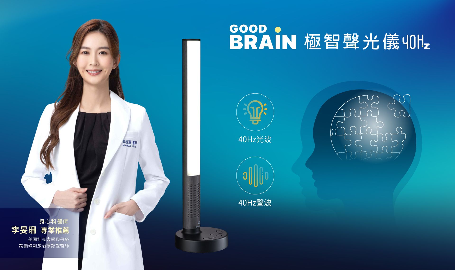 GOODBRAIN，goodbrain，GoodBRAIN，Good Brain，御庭生物科技，極智聲光儀40Hz，40Hz神奇光，遠離失智風險，失智，天天激活大腦，工研院，專利研究，技術授權，腦與認知實驗室，gamma波，聲光混合專利，閃爍