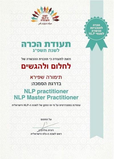 תעודת הסמכה - תימורה שפירא