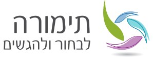 תימורה שפירא - NLP - לבחור ולהגשים