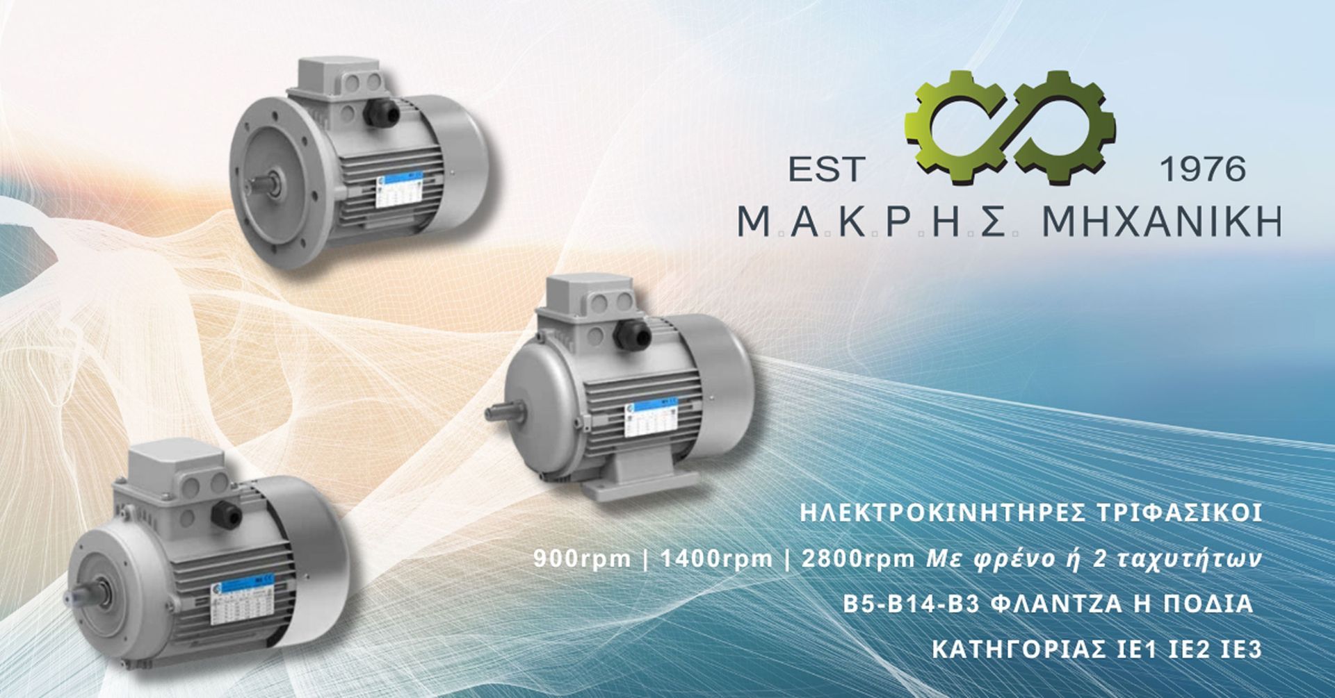 Ηλεκτροκινητήρες τριφασικοί για βιομηχανικές εφαρμογές