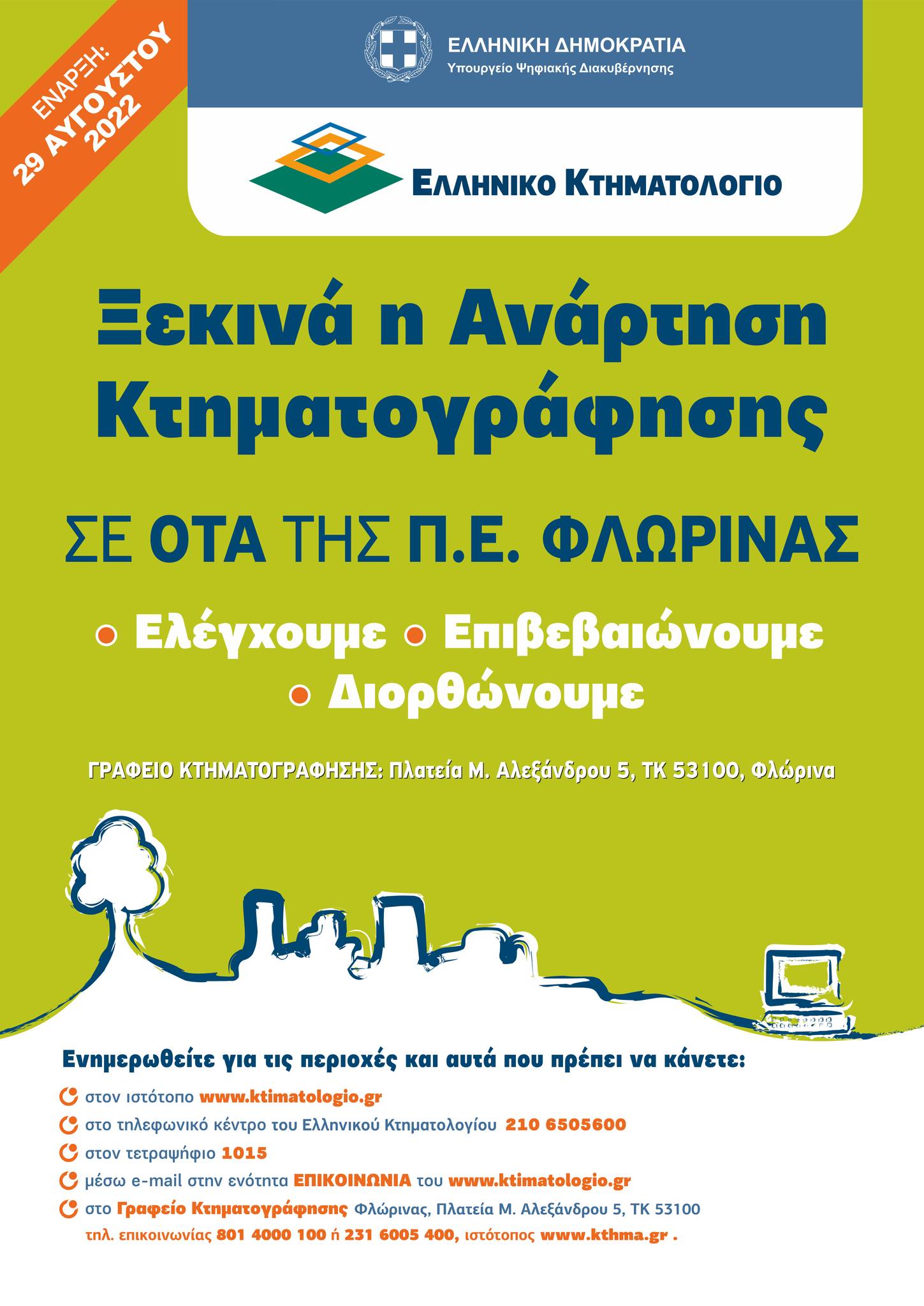 Ξεκινά η Ανάρτηση Κτηματογράφησης - mpiros.gr mpiros.gr