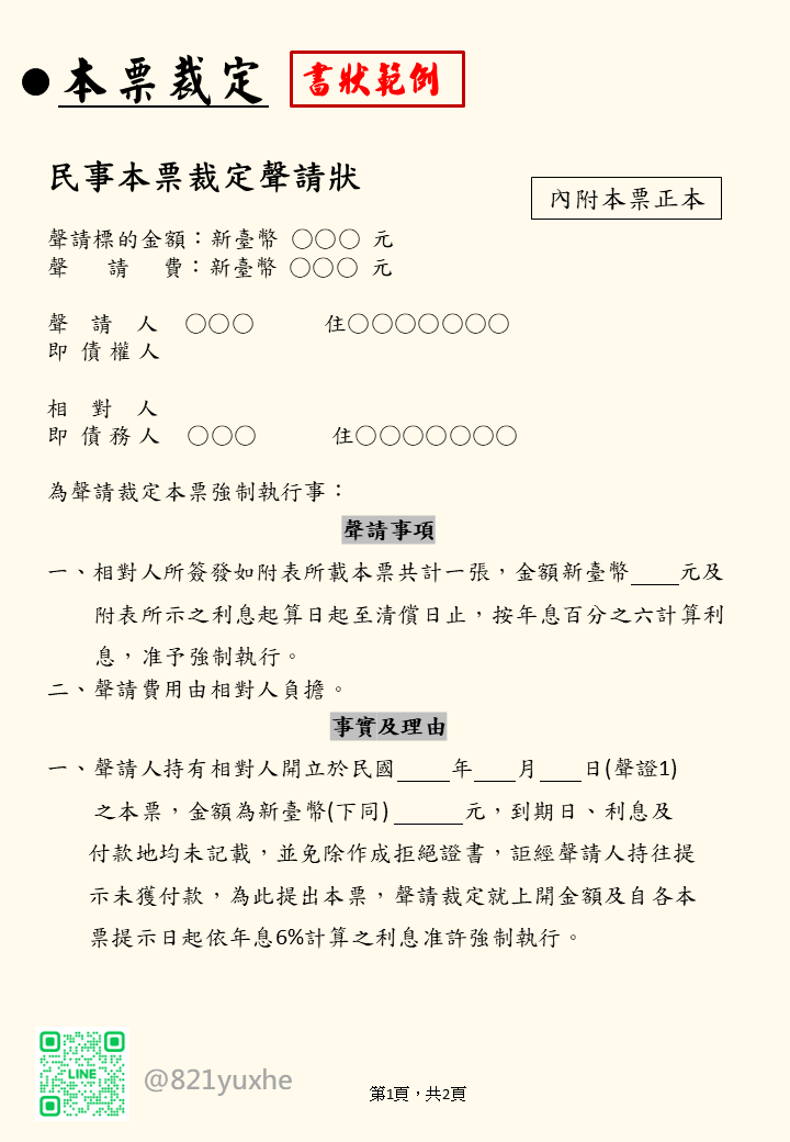 如何聲請本票裁定｜民事本票裁定聲請狀｜例稿