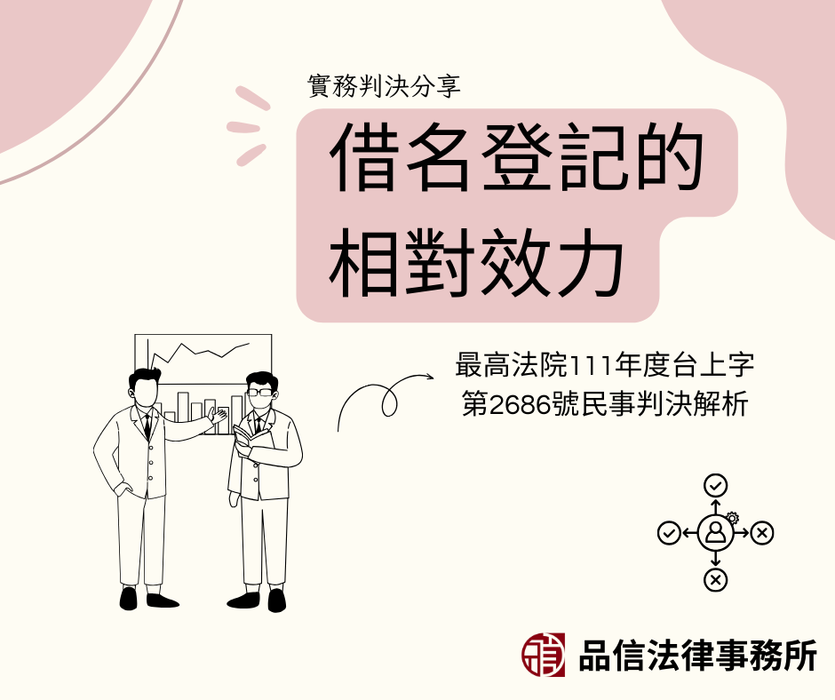 借名登記的相對效力｜最高法院111年度台上字第2686號判決民事判決解析