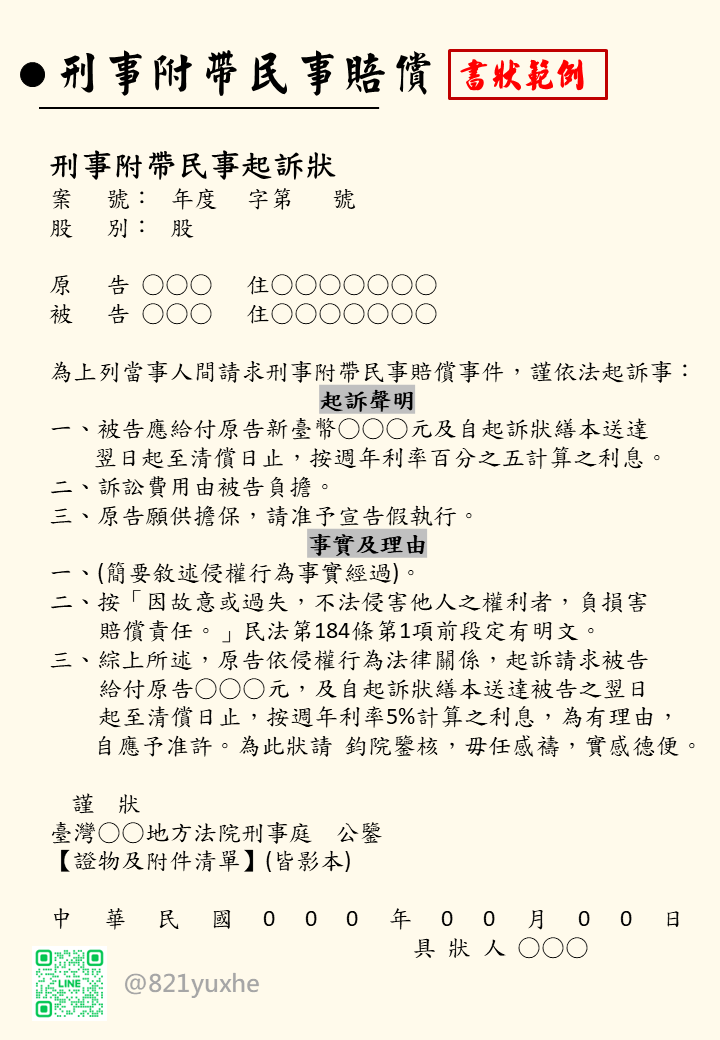 如何請求刑事附帶民事賠償?｜刑事附帶民事起訴狀｜例稿