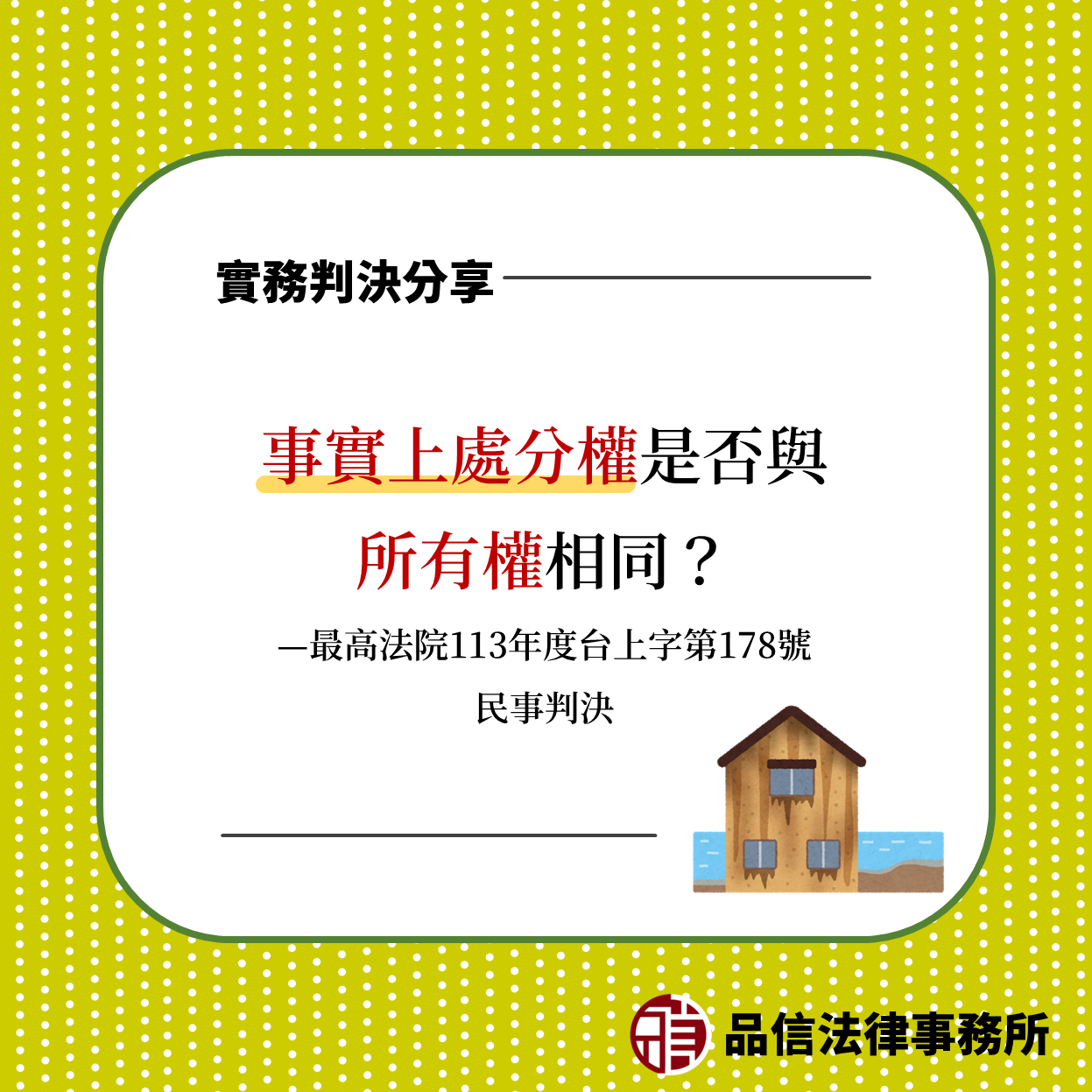 事實上處分權是否與所有權相同？｜最高法院113年度台上字第178號民事判決