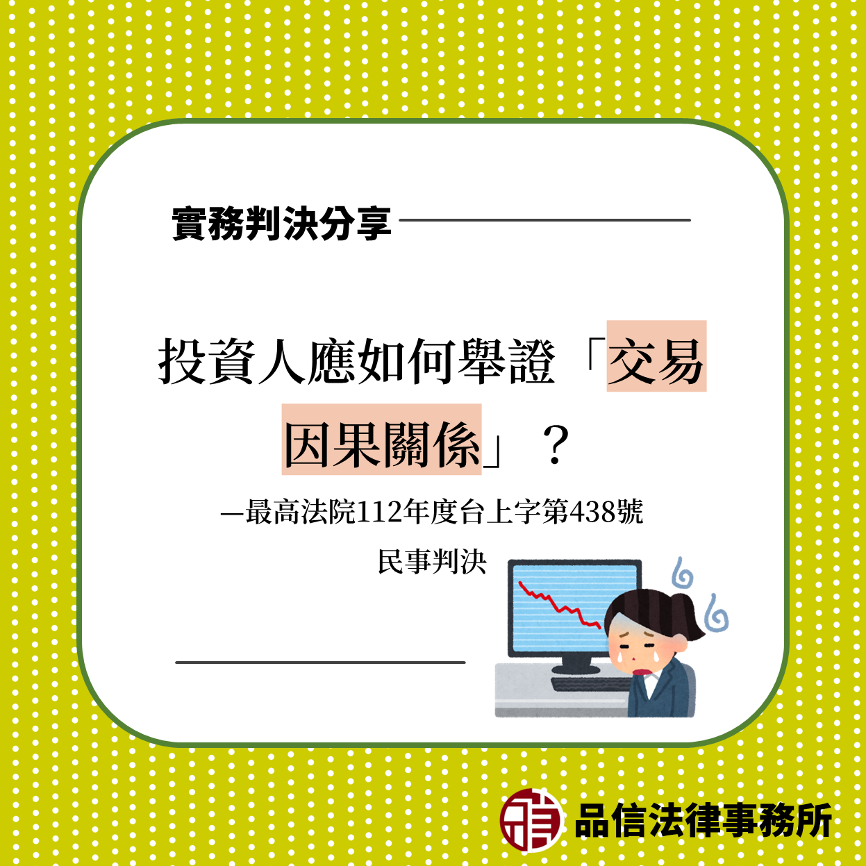 投資人應如何舉證「交易因果關係」？｜最高法院112年度台上字第438號民事判決