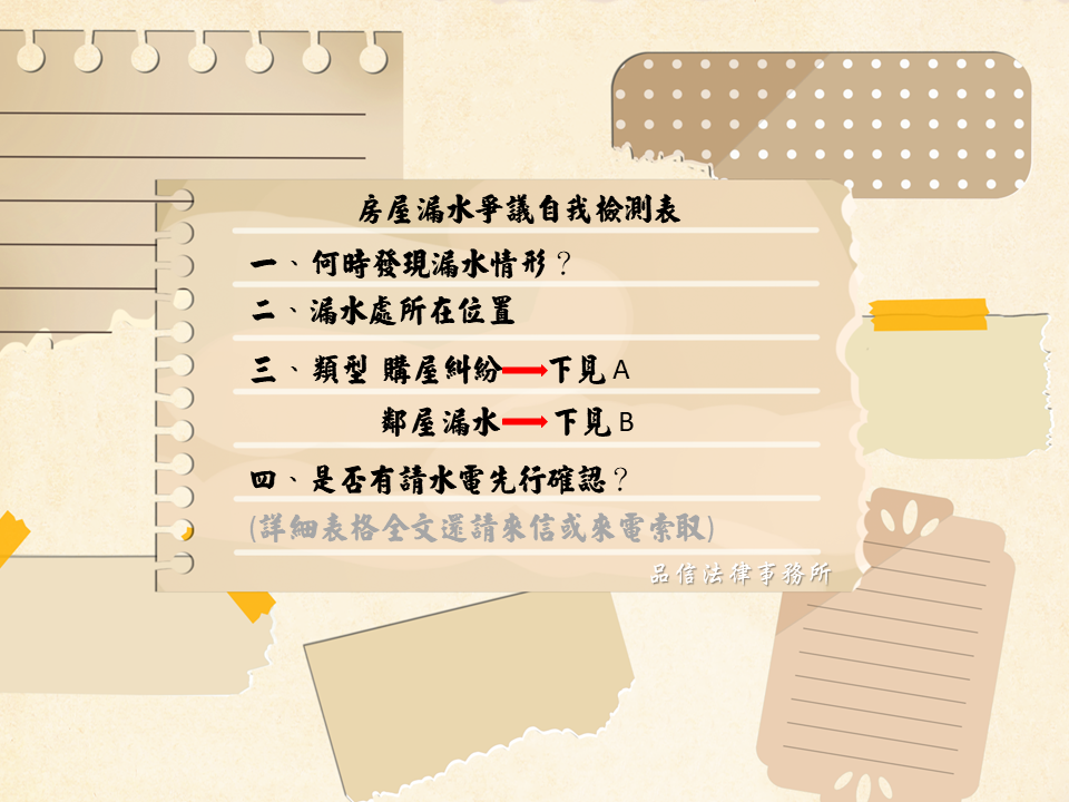 品信製作房屋漏水爭議自我檢測表
