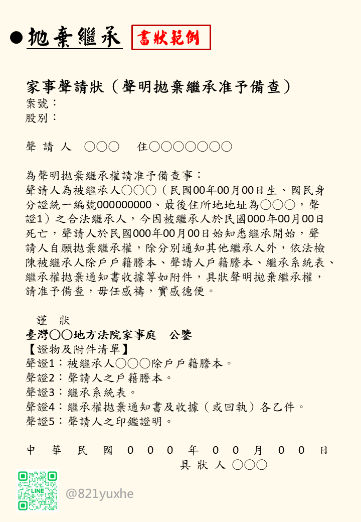拋棄繼承狀例稿
