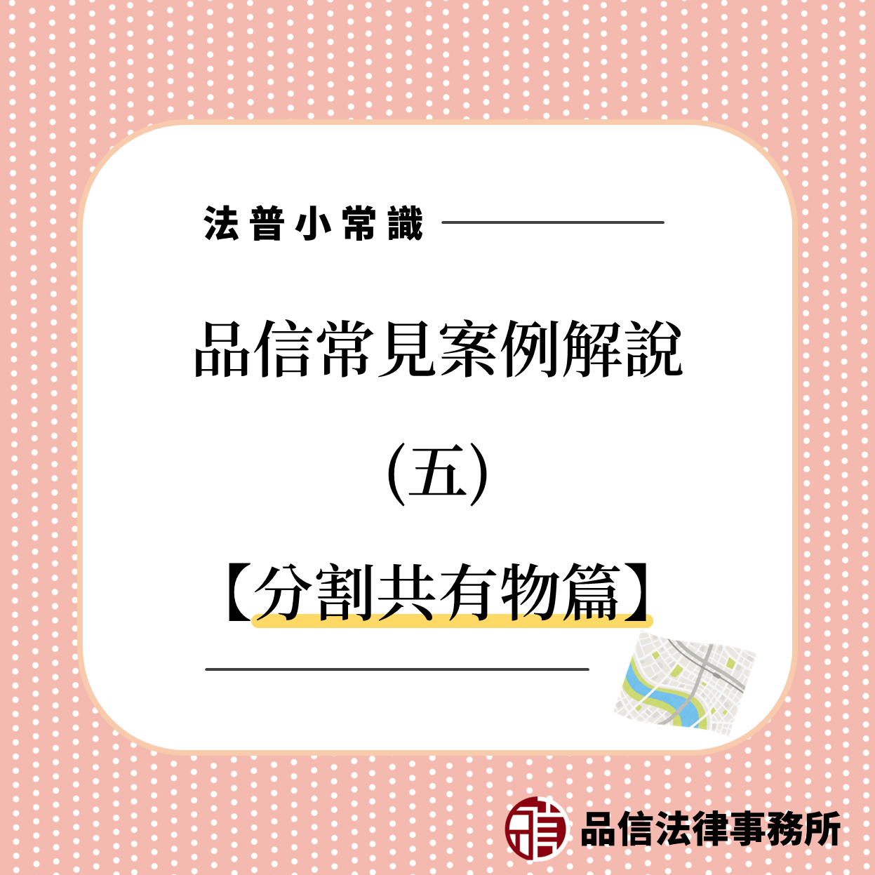 品信法律事務所解說分割共有物流程