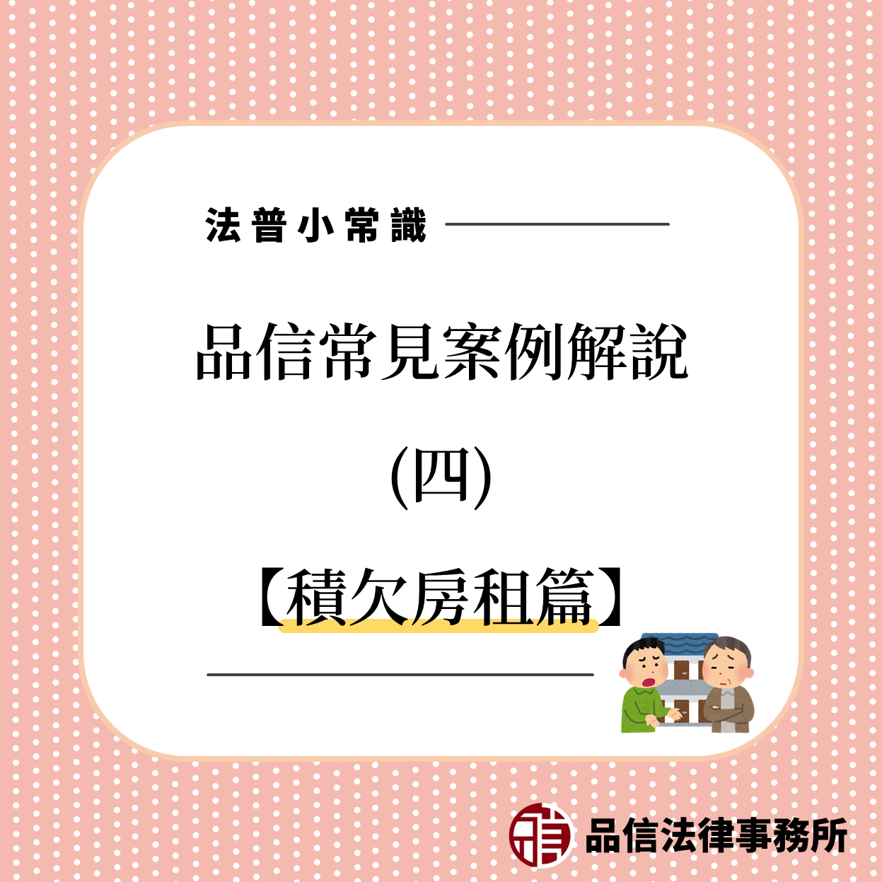 品信法律事務所解說發生欠租流程