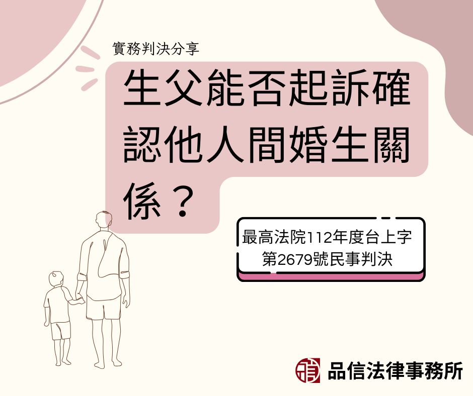 生父能否起訴確認他人間婚生關係？｜最高法院112年度台上字第2679號民事判決