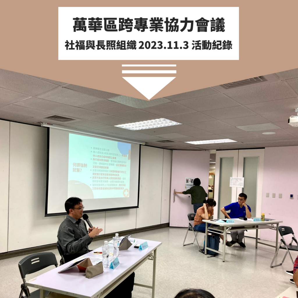 本所陳仲豪律師受邀參與「臺北市西區家庭照顧者支持中心」跨專業協力會議