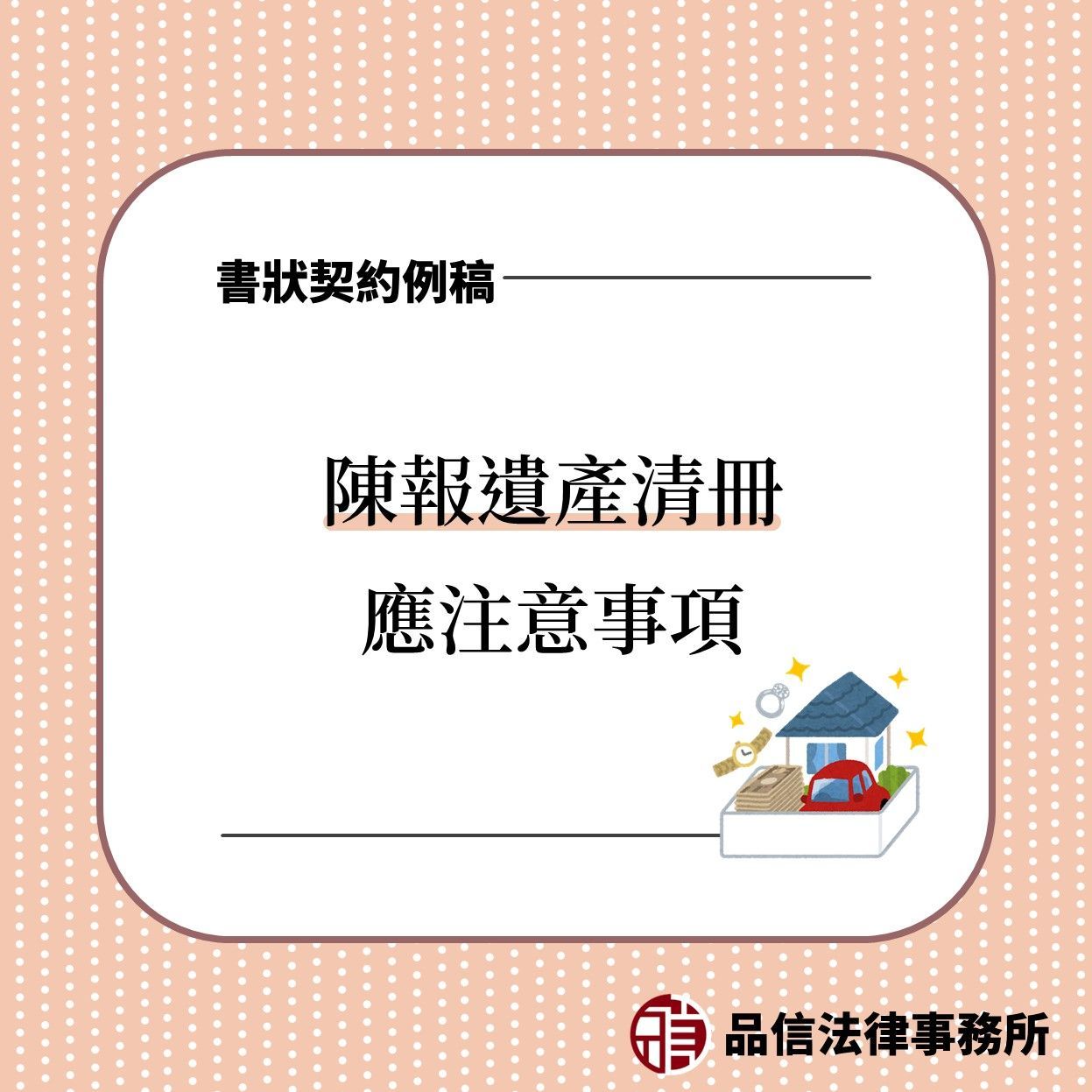 陳報遺產清冊應注意事項