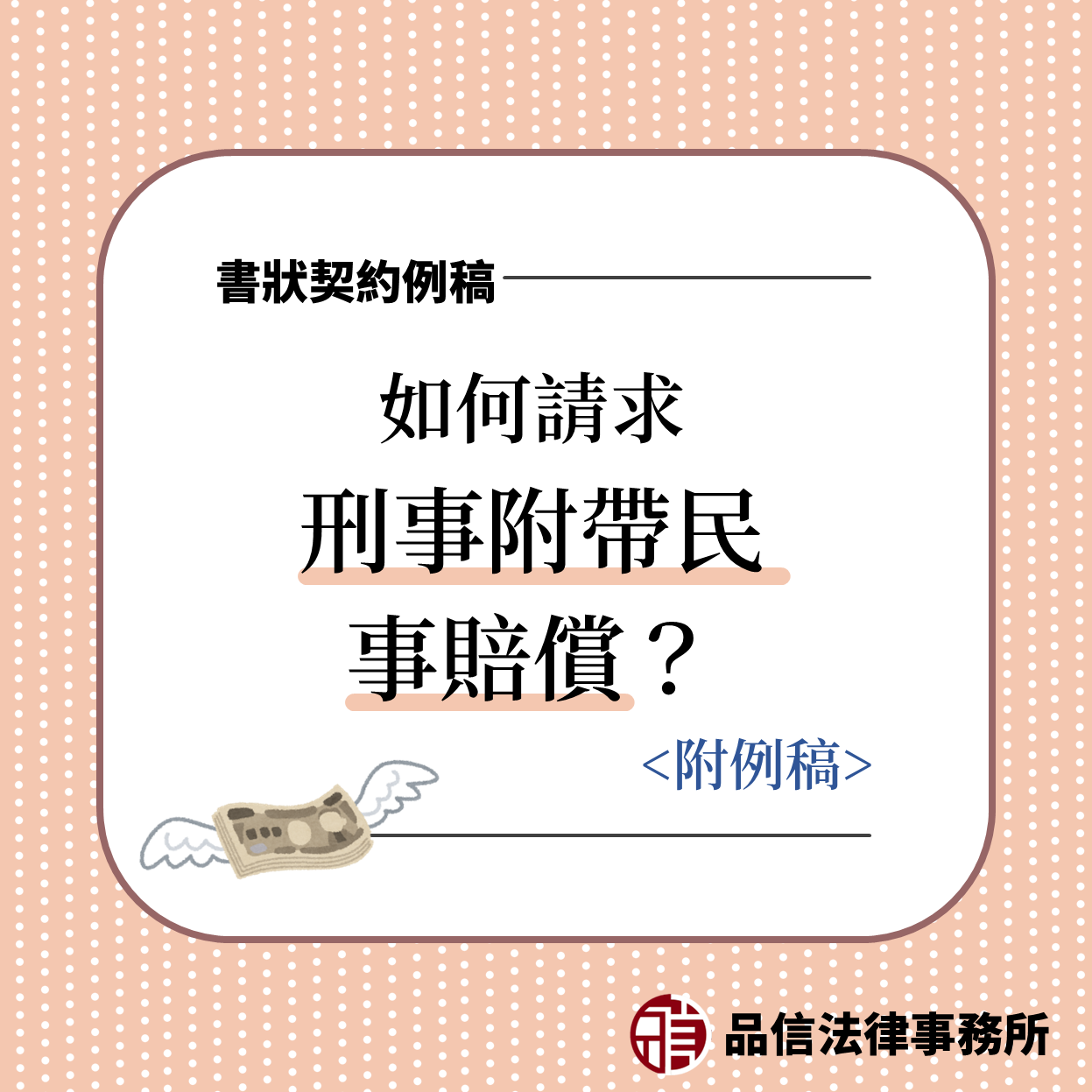 刑事附帶民事起訴狀