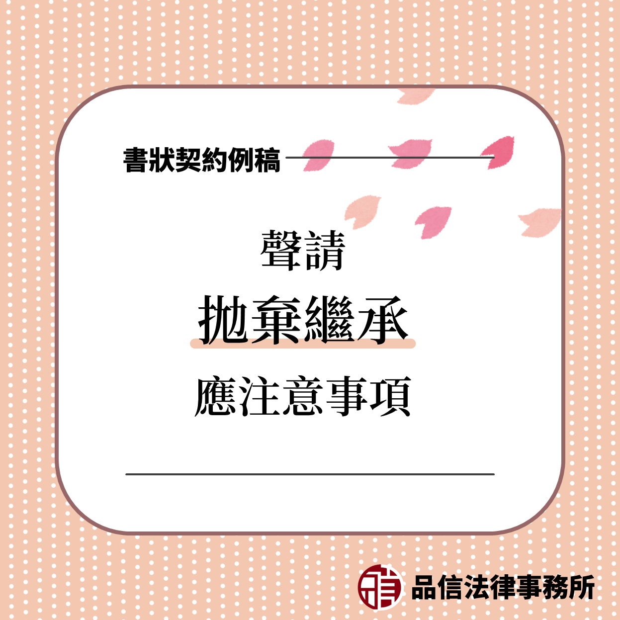 拋棄繼承例稿