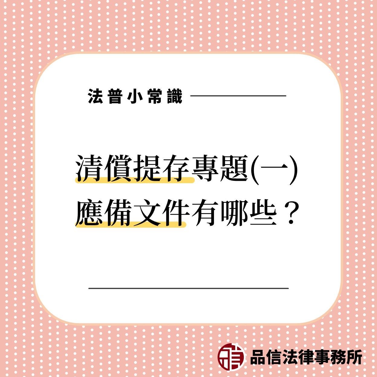提存的目的是為了讓債務人可以順利清償債務，故當發生債權人受領遲延或其他法律規定之提存事件時，債務人可以依法向法院辦理「清償提存」。
債務人可以向法院提存所提出要清償的物品或錢，將要給付或擔保的物品或金