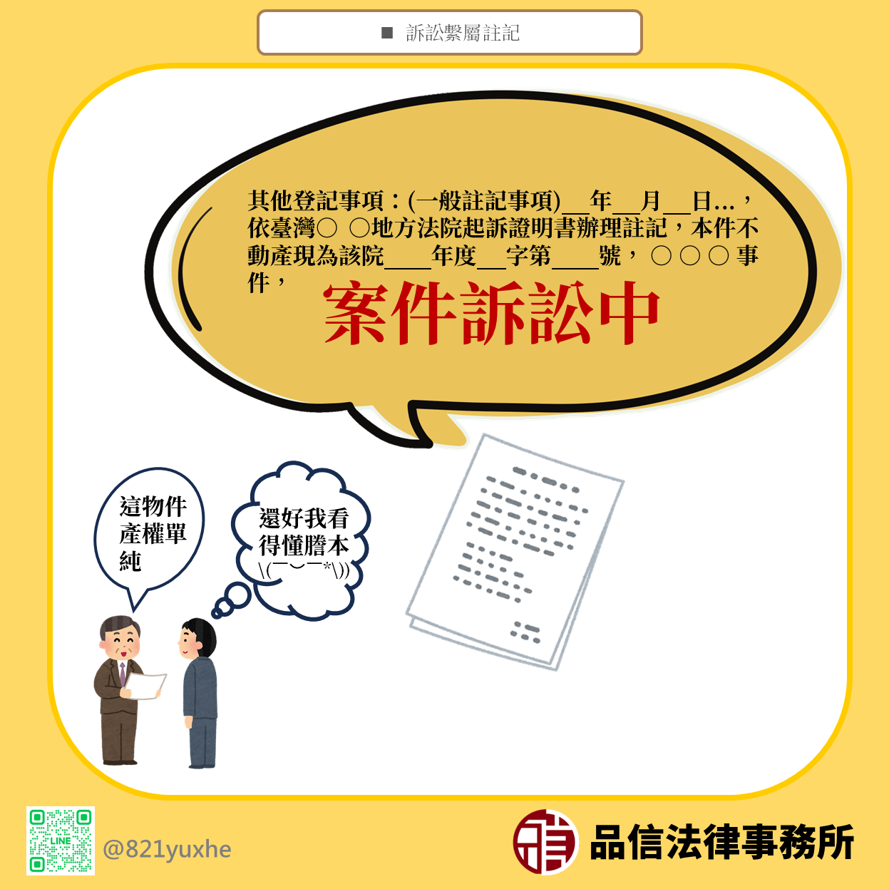 不動產訴訟可以聲請繫屬登記嗎？法院見解解析
