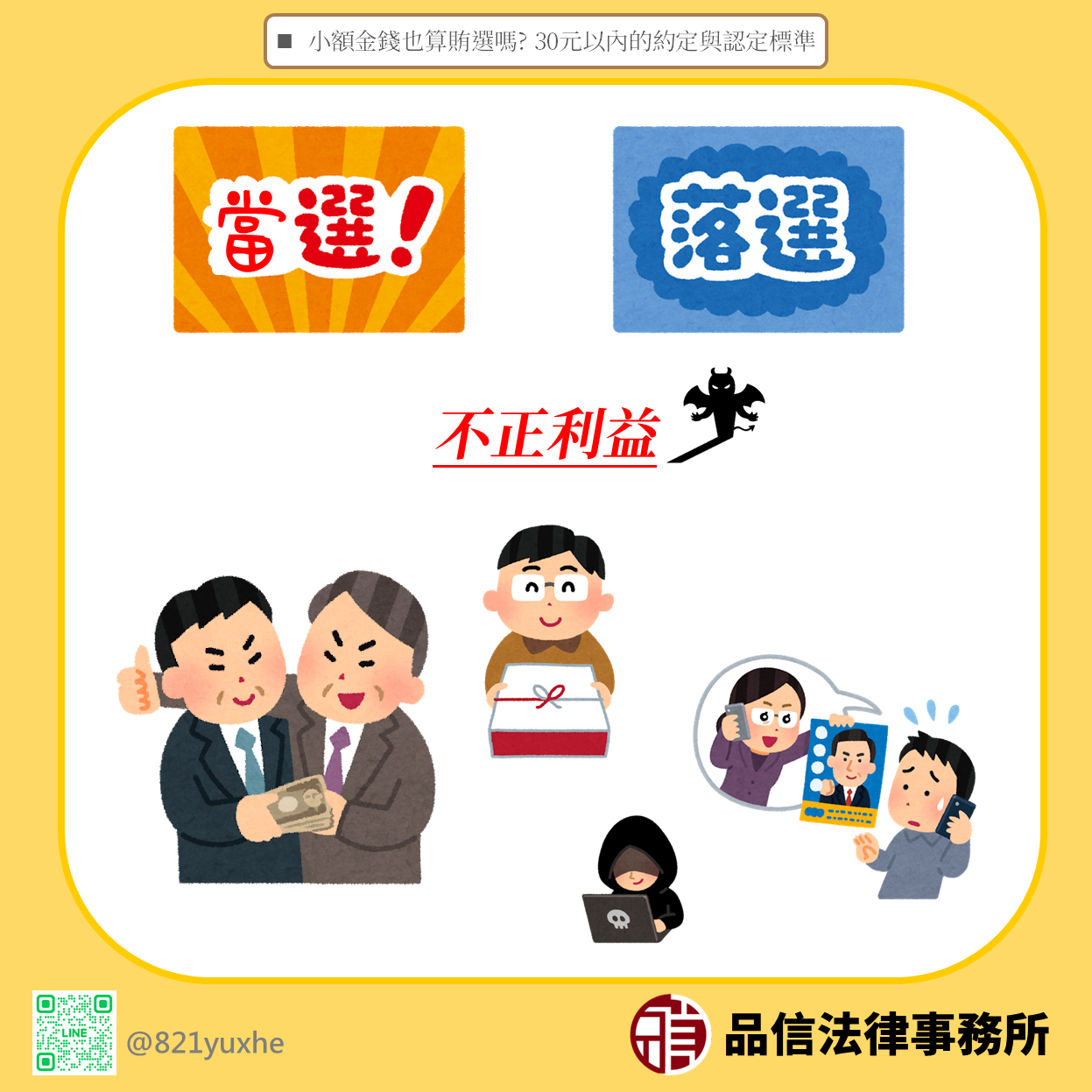 小額金錢也算賄選嗎?30元以內的約定與認定標準