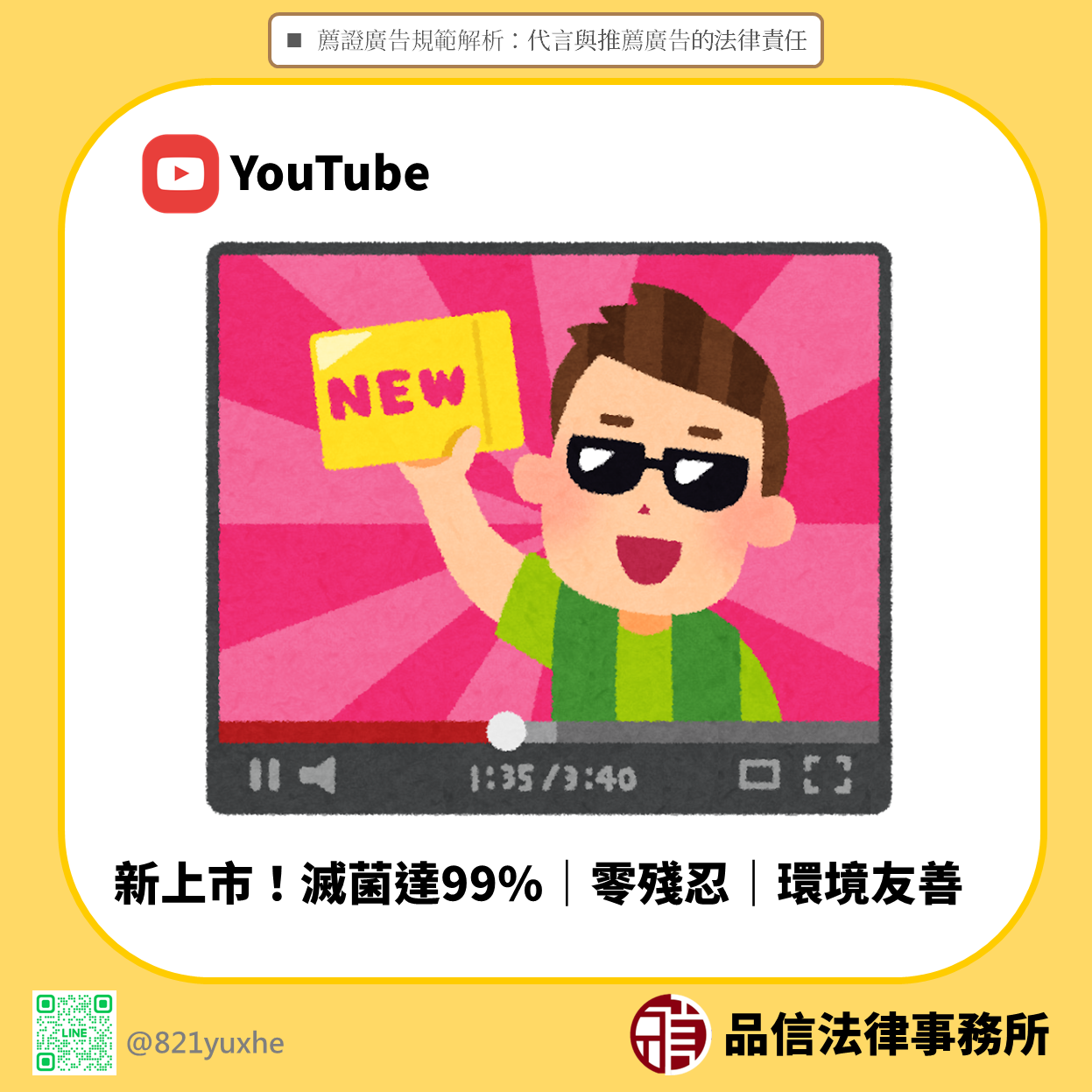 薦證廣告規範解析:代言與推薦廣告的法律責任