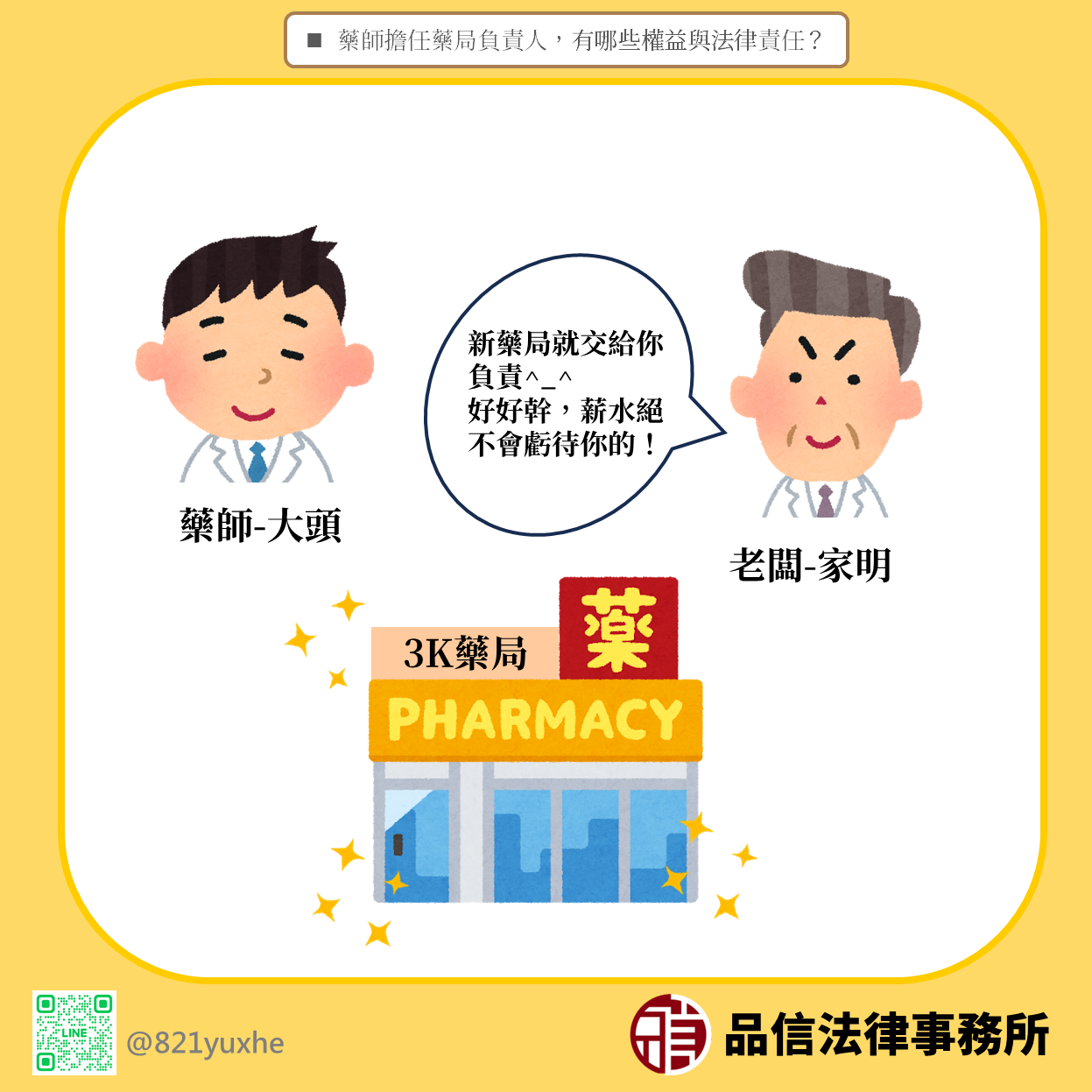 藥師擔任藥局負責人，有哪些權益與法律責任？