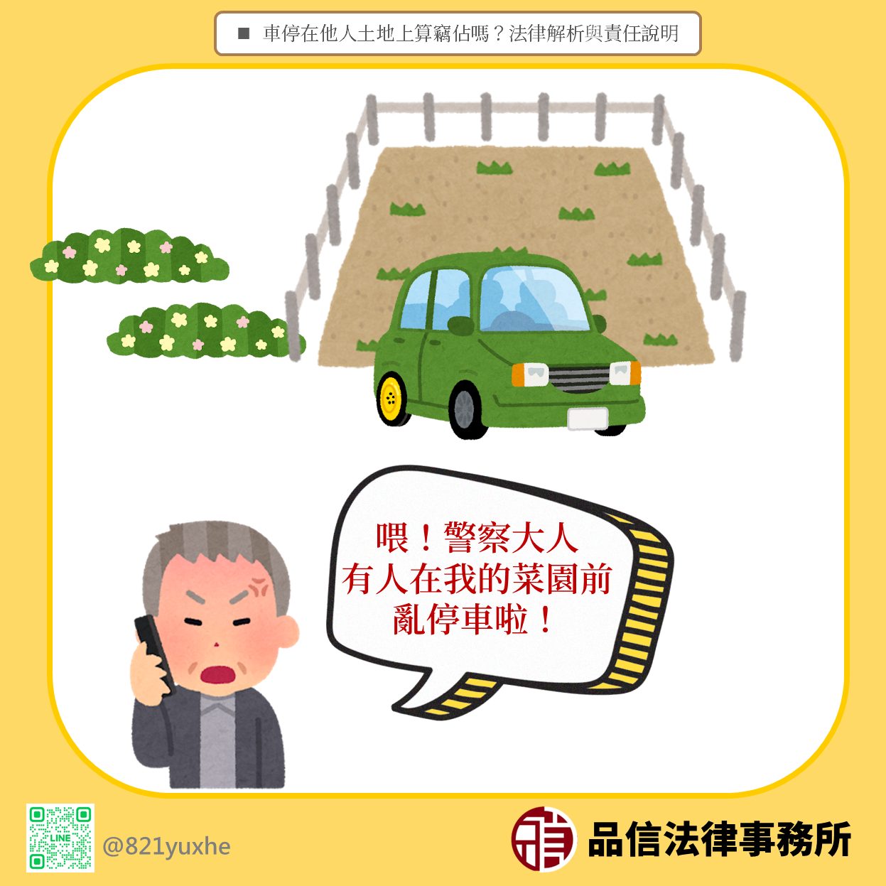 車停在他人土地上算竊佔嗎?法律解析與責任說明