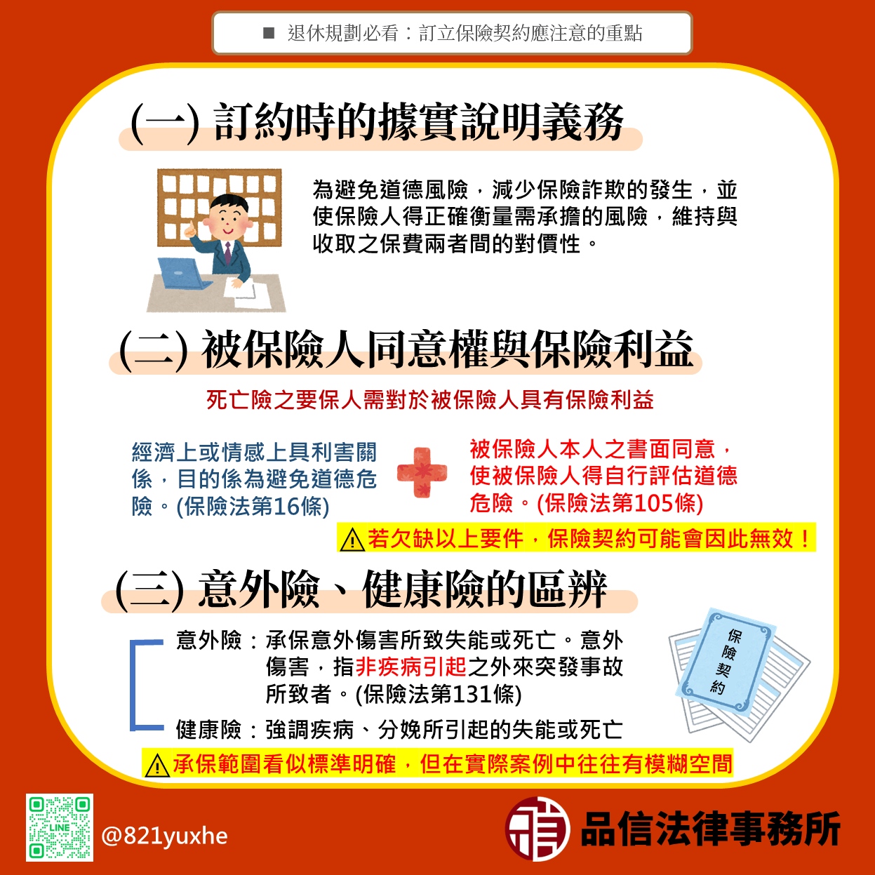 退休規劃必看:訂立保險契約應注意的重點