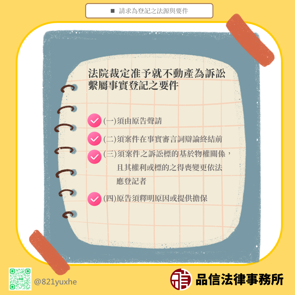 不動產訴訟可以聲請繫屬登記嗎？法院見解解析