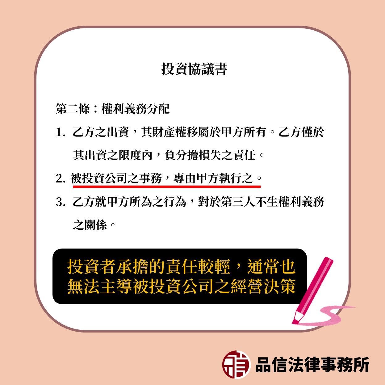 投資者承擔責任較輕，通常無法主導公司之經營決策
