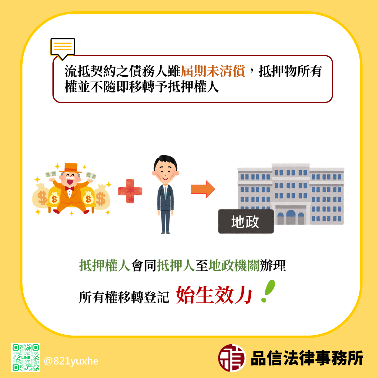 流抵契約經抵押權人會同抵押人至地政機關辦理所有權移轉登記始生效力