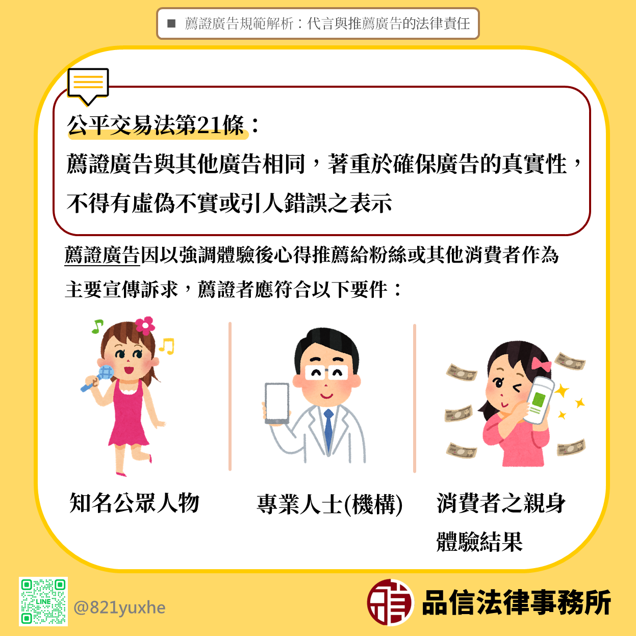 薦證廣告規範解析:代言與推薦廣告的法律責任