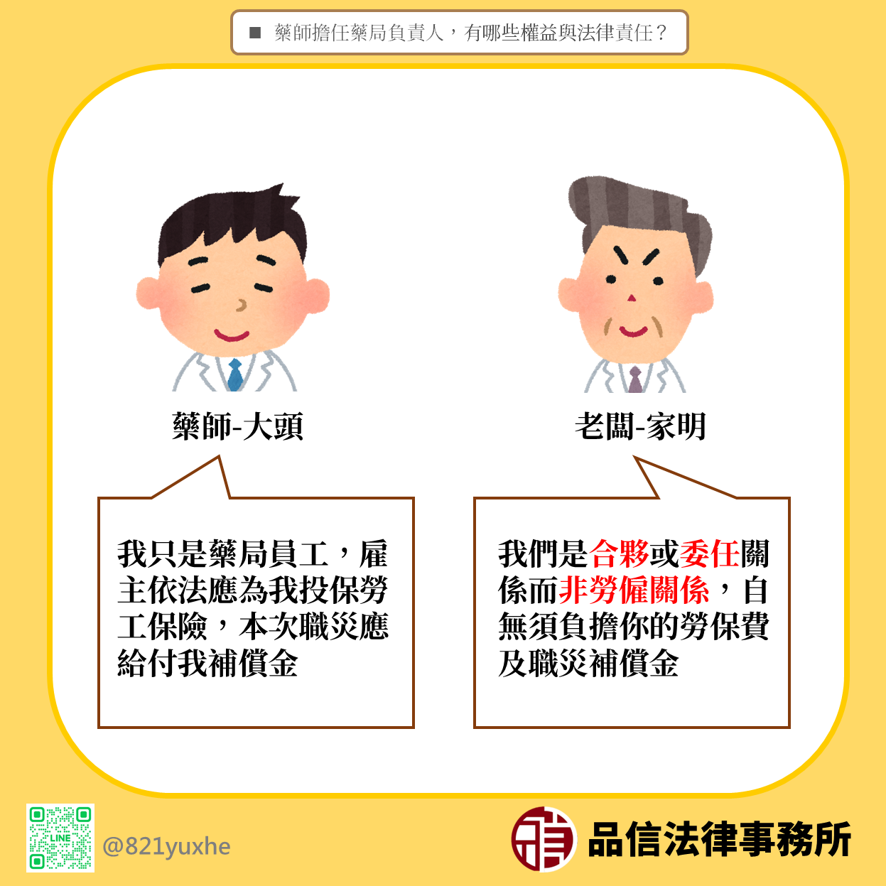 藥師擔任藥局負責人，有哪些權益與法律責任？