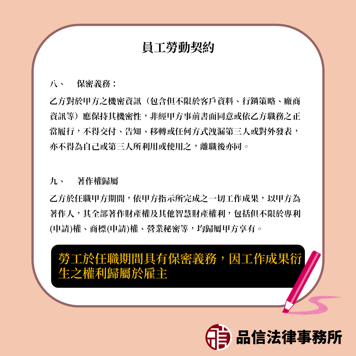 勞工於任職期間具有保密義務,因工作成果衍生之權利歸屬於雇主