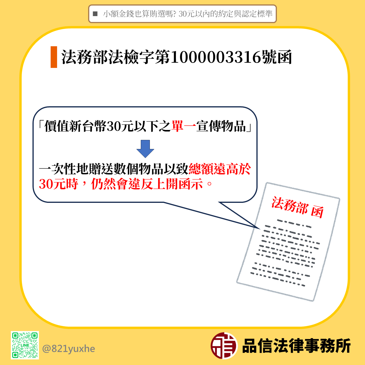 小額金錢也算賄選嗎?30元以內的約定與認定標準